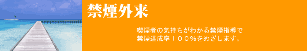 禁煙外来。喫煙者の気持ちがわかる喫煙指導で、禁煙達成率100パーセントをめざします。